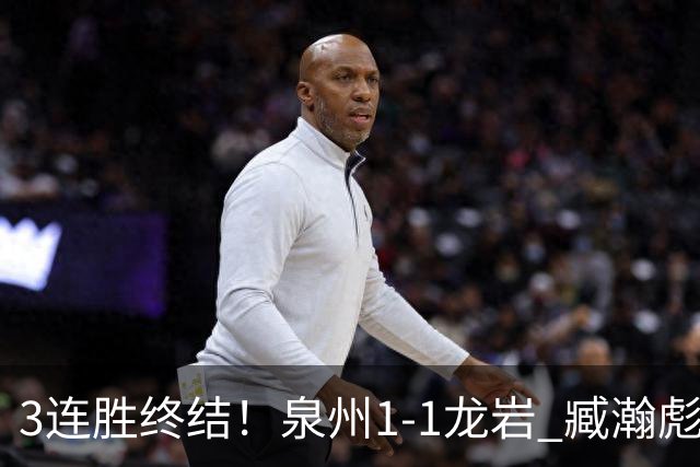 3连胜终结！泉州1-1龙岩 臧瀚彪破门何跃南扳平龙岩2轮不胜